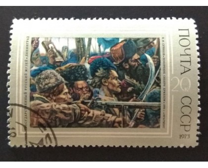 СССР 1973. 20 коп. Живопись Русский музей, Ленинград Суриков (0224)