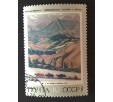 СССР 1973. 10 коп. Живопись Третьяковская галлерея Сарьян (0215)