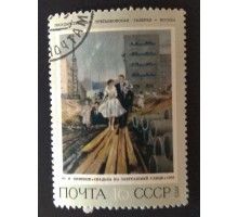 СССР 1973. 16 коп. Живопись Третьяковская галлерея Пименов (0222)