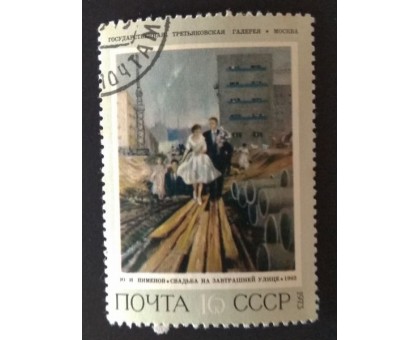 СССР 1973. 16 коп. Живопись Третьяковская галлерея Пименов (0222)