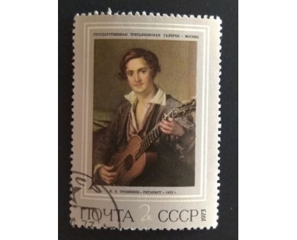 СССР 1973. 2 коп. Живопись Третьяковская галлерея Гитарист (0223)