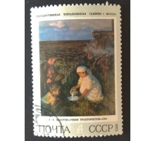 СССР 1973. 4 коп. Живопись Третьяковская галерея Ужин трактористов (0227)