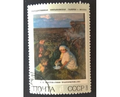 СССР 1973. 4 коп. Живопись Третьяковская галерея Ужин трактористов (0227)