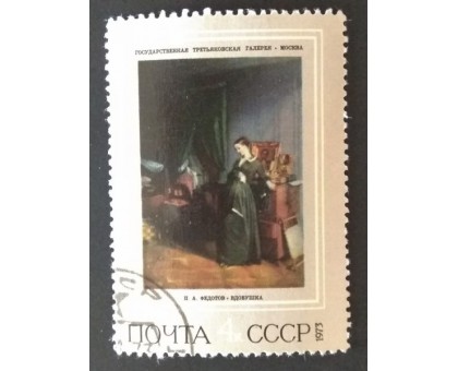 СССР 1973. 4 коп. Живопись Третьяковская галлерея Федотов Вдовушка (0226)