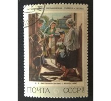 СССР 1973. 6 коп. Живопись Третьяковская галлерея Лактионов (0232)
