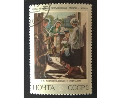 СССР 1973. 6 коп. Живопись Третьяковская галлерея Лактионов (0232)