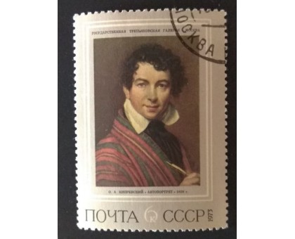 СССР 1973. 6 коп. Живопись Третьяковская галлерея Кипренский (0231)