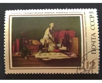 СССР 1973. 12 коп. Живопись Эрмитаж Шарден (0218)