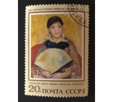 СССР 1973. 20 коп. Живопись Эрмитаж Ренуар (0225)