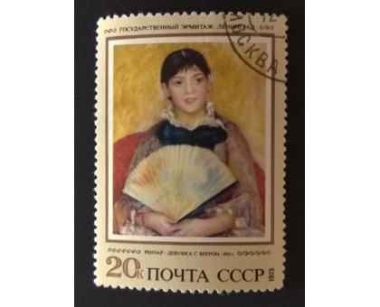 СССР 1973. 20 коп. Живопись Эрмитаж Ренуар (0225)