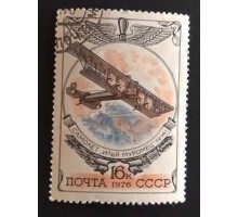 СССР 1976. 16 коп. История отечественного самолетостроения Илья Муромец (0276)