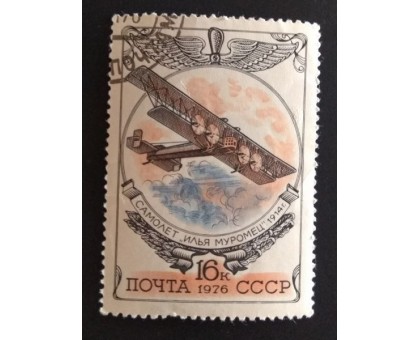 СССР 1976. 16 коп. История отечественного самолетостроения Илья Муромец (0276)