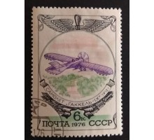 СССР 1976. 6 коп. История отечественного самолетостроения Гаккель-9 (0285)
