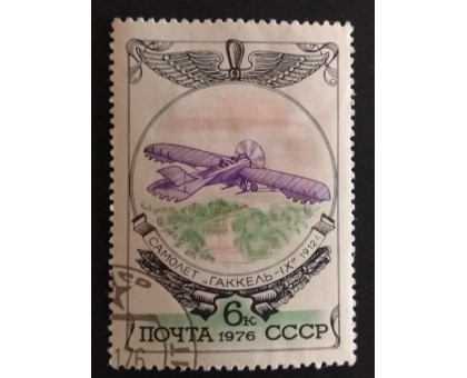 СССР 1976. 6 коп. История отечественного самолетостроения Гаккель-9 (0285)