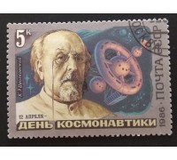 СССР 1986. 5 коп. День Космонавтики Циолковский (0333)