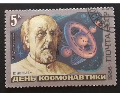 СССР 1986. 5 коп. День Космонавтики Циолковский (0333)