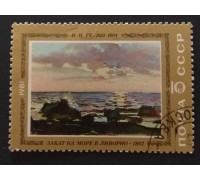 СССР 1981. 10 коп. Отечественная живопись Н.Ге. Закат на море в Ливорно (0305)