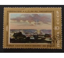 СССР 1981. 10 коп. Отечественная живопись Н.Ге. Закат на море в Ливорно (0305)