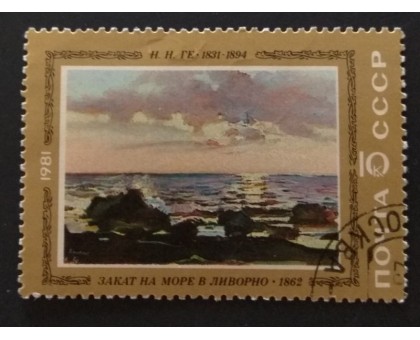 СССР 1981. 10 коп. Отечественная живопись Н.Ге. Закат на море в Ливорно (0305)