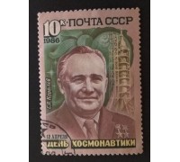 СССР 1986. 10 коп. День космонавтики Королев (0330)