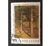 СССР 1986. 10 коп. Живопись Шишкин (0331)