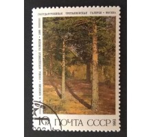 СССР 1986. 10 коп. Живопись Шишкин (0331)