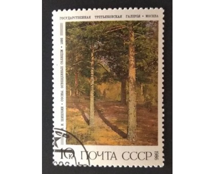 СССР 1986. 10 коп. Живопись Шишкин (0331)