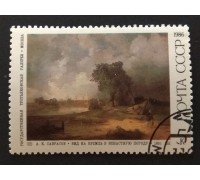 СССР 1986. 5 коп. Живопись Саврасов. Вид на Кремль в ненастную погоду (0334)