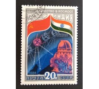 СССР 1984. 20 коп. Сотрудничество в космосе СССР и Индия (0324)