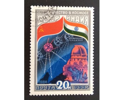 СССР 1984. 20 коп. Сотрудничество в космосе СССР и Индия (0324)
