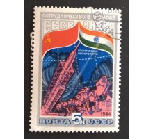 СССР 1984. 5 коп. Сотрудничество в космосе СССР и Индия (0326)
