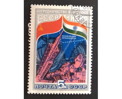 СССР 1984. 5 коп. Сотрудничество в космосе СССР и Индия (0326)