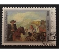 СССР 1981. 10 коп. Живопись Грузии. У.М.Джапаридзе Попутчики (0308)