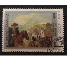СССР 1981. 10 коп. Живопись Грузии. У.М.Джапаридзе Попутчики (0308)