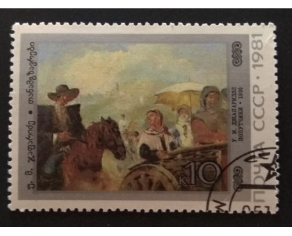 СССР 1981. 10 коп. Живопись Грузии. У.М.Джапаридзе Попутчики (0308)