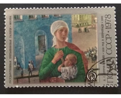 СССР 1978. 6 коп. Живопись Петров-Водкин (0295)