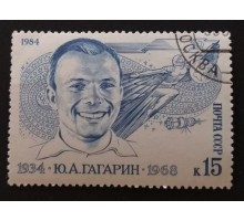 СССР 1984. 15 коп. Ю. А. Гагарин (0323)