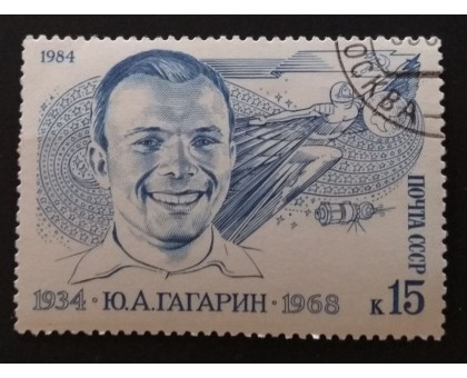 СССР 1984. 15 коп. Ю. А. Гагарин (0323)