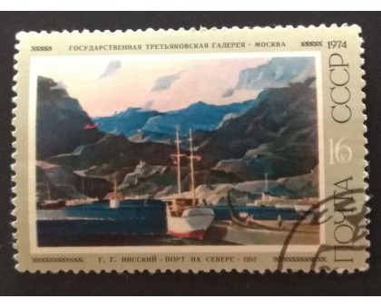 СССР 1974. 16 коп. Советская живопись Г.Г.Нисский Порт на севере (0240)