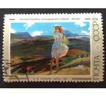 СССР 1974. 10 коп. Советская живопись О.М.Зардарян Весна (0236)