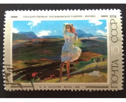 СССР 1974. 10 коп. Советская живопись О.М.Зардарян Весна (0236)