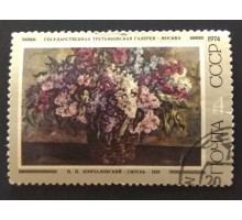 СССР 1974. 4 коп. Советская живопись П.П.Кончаловский Сирень (0245)