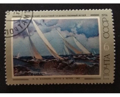 СССР 1974. 6 коп. Советская живопись Э.Ф.Калнынь Круто к ветру (0250)