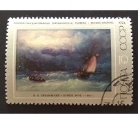 СССР 1974. 10 коп. Живопись Айвазовский (0234)