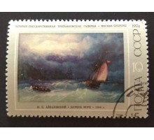 СССР 1974. 10 коп. Живопись Айвазовский (0234)