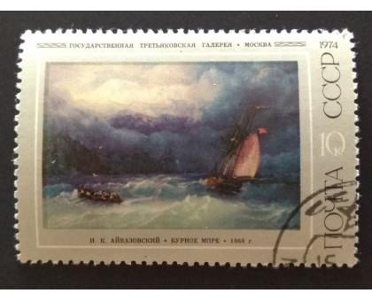 СССР 1974. 10 коп. Живопись Айвазовский (0234)