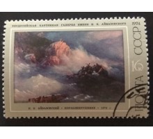 СССР 1974. 16 коп. Живопись Айвазовский (0238)