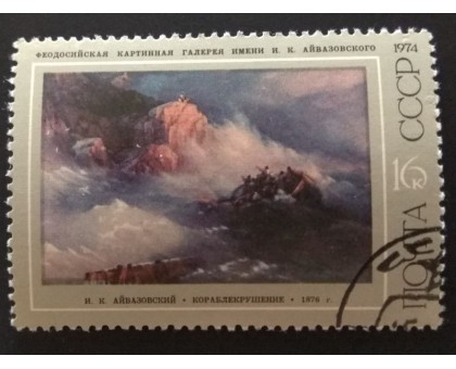 СССР 1974. 16 коп. Живопись Айвазовский (0238)