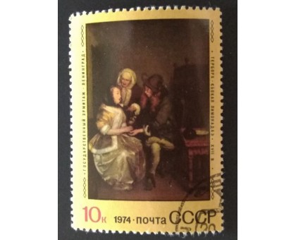 СССР 1974. 10 коп. Зарубежная живопись Терборх (0235)