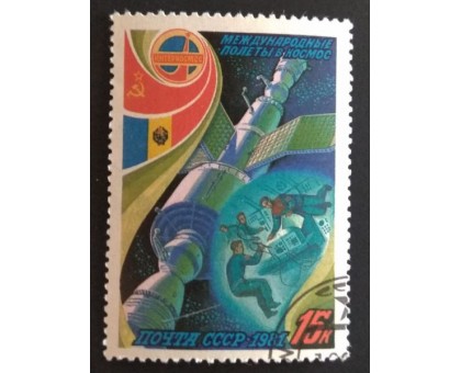 СССР 1981. 15 коп. Международные полёты СССР и Румыния (0306)